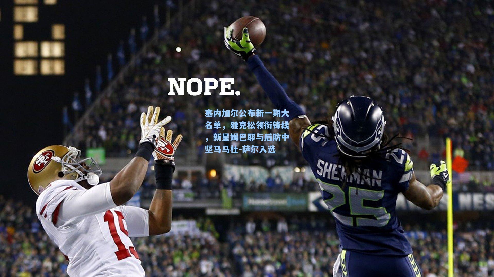 塞内加尔公布新一期大名单，雅克松领衔锋线，新星姆巴耶与后防中坚马马杜-萨尔入选