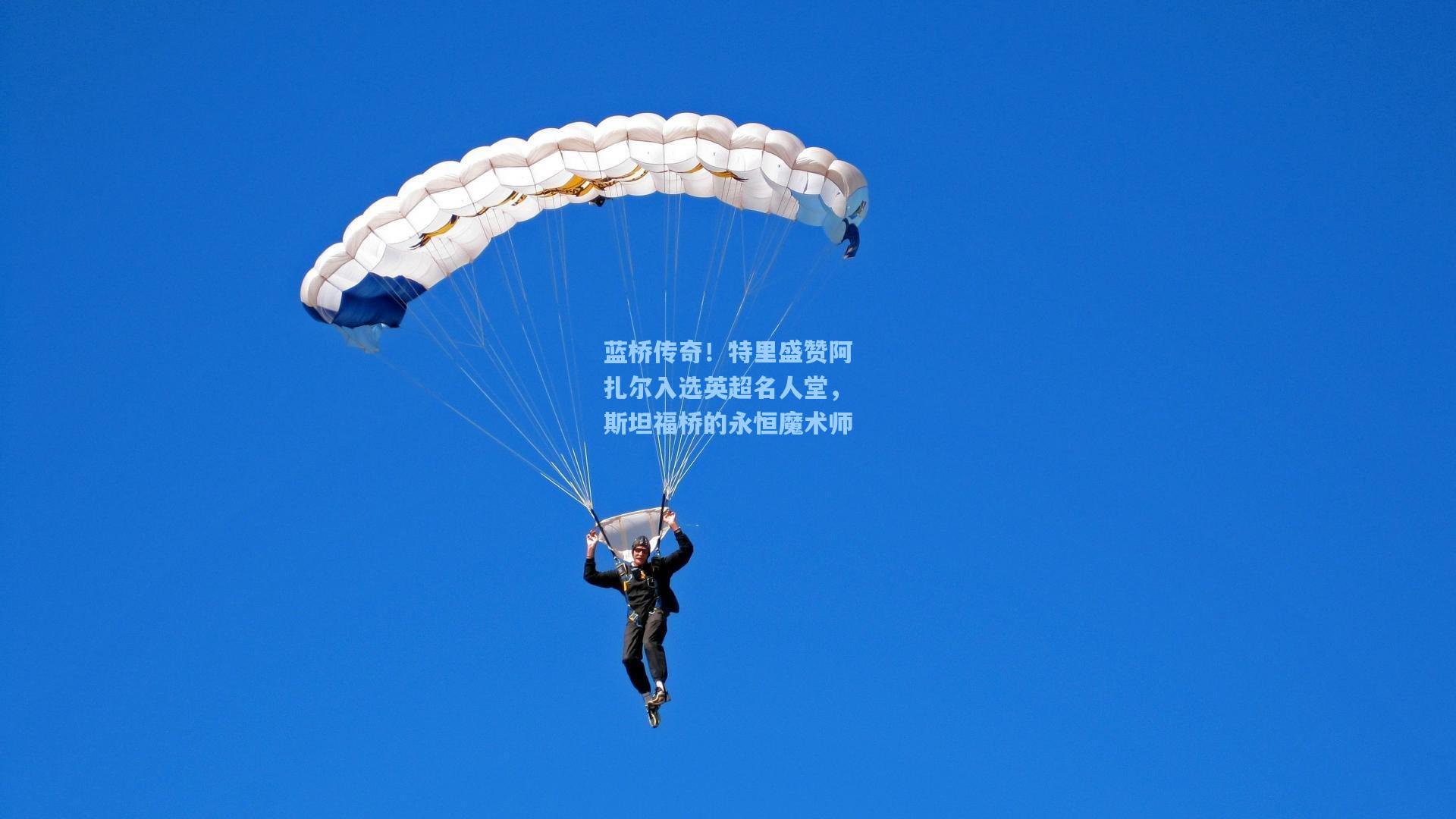 蓝桥传奇！特里盛赞阿扎尔入选英超名人堂，斯坦福桥的永恒魔术师