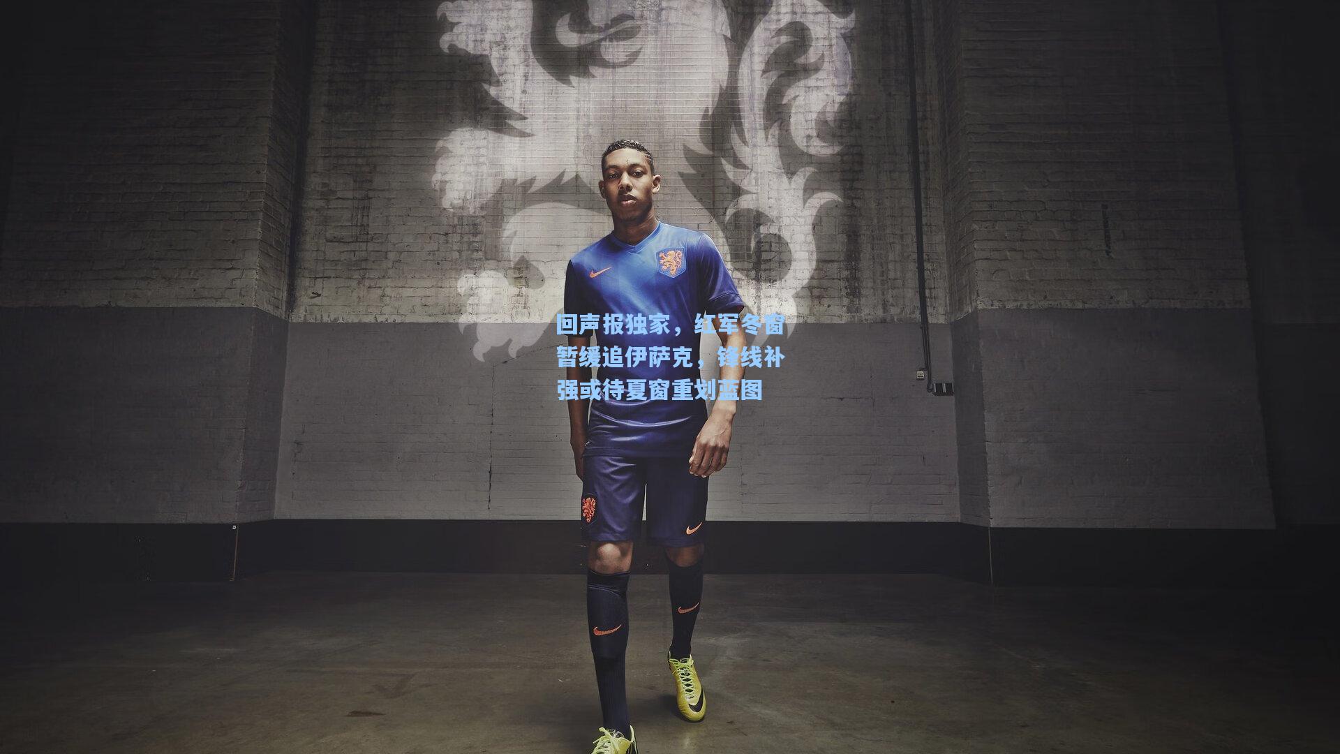 回声报独家，红军冬窗暂缓追伊萨克，锋线补强或待夏窗重划蓝图