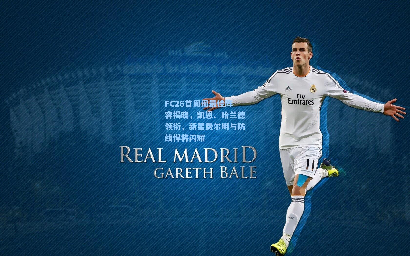 FC26首周周最佳阵容揭晓,凯恩、哈兰德领衔,新星费尔明与防线悍将闪耀