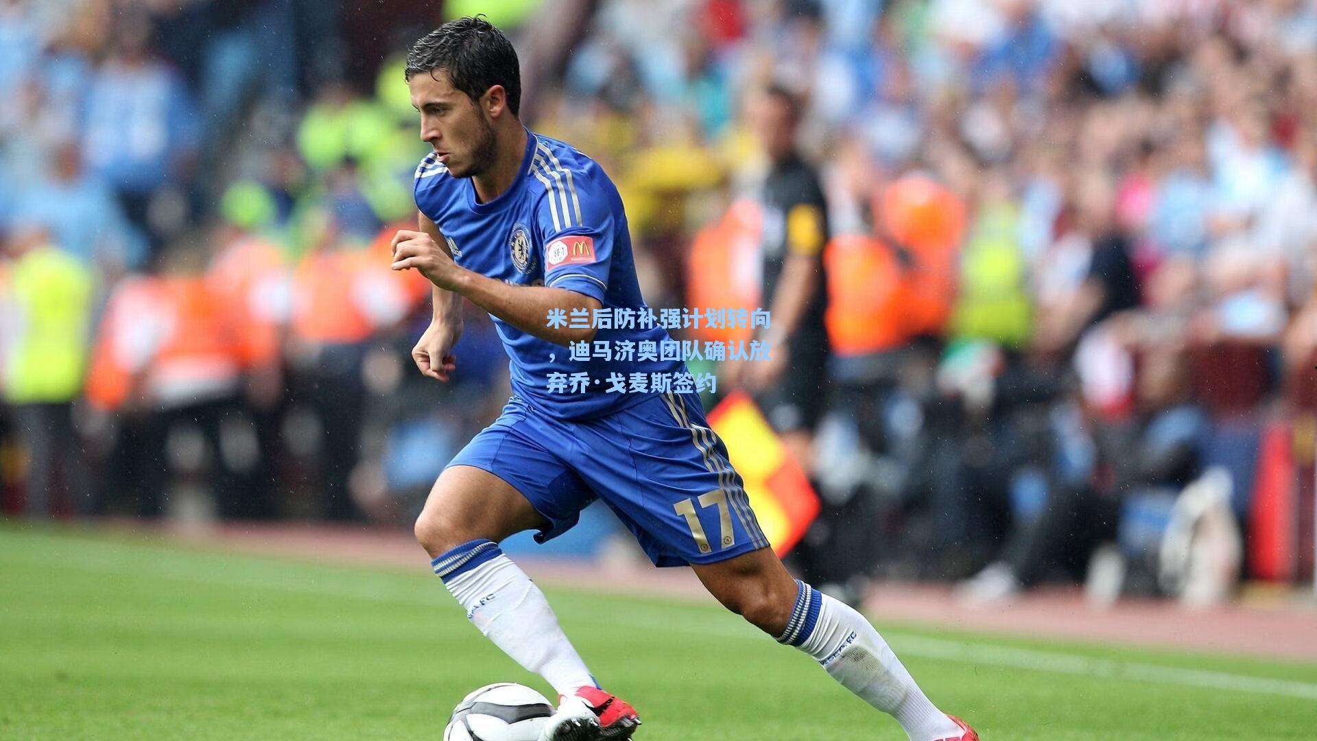 米兰后防补强计划转向，迪马济奥团队确认放弃乔·戈麦斯签约