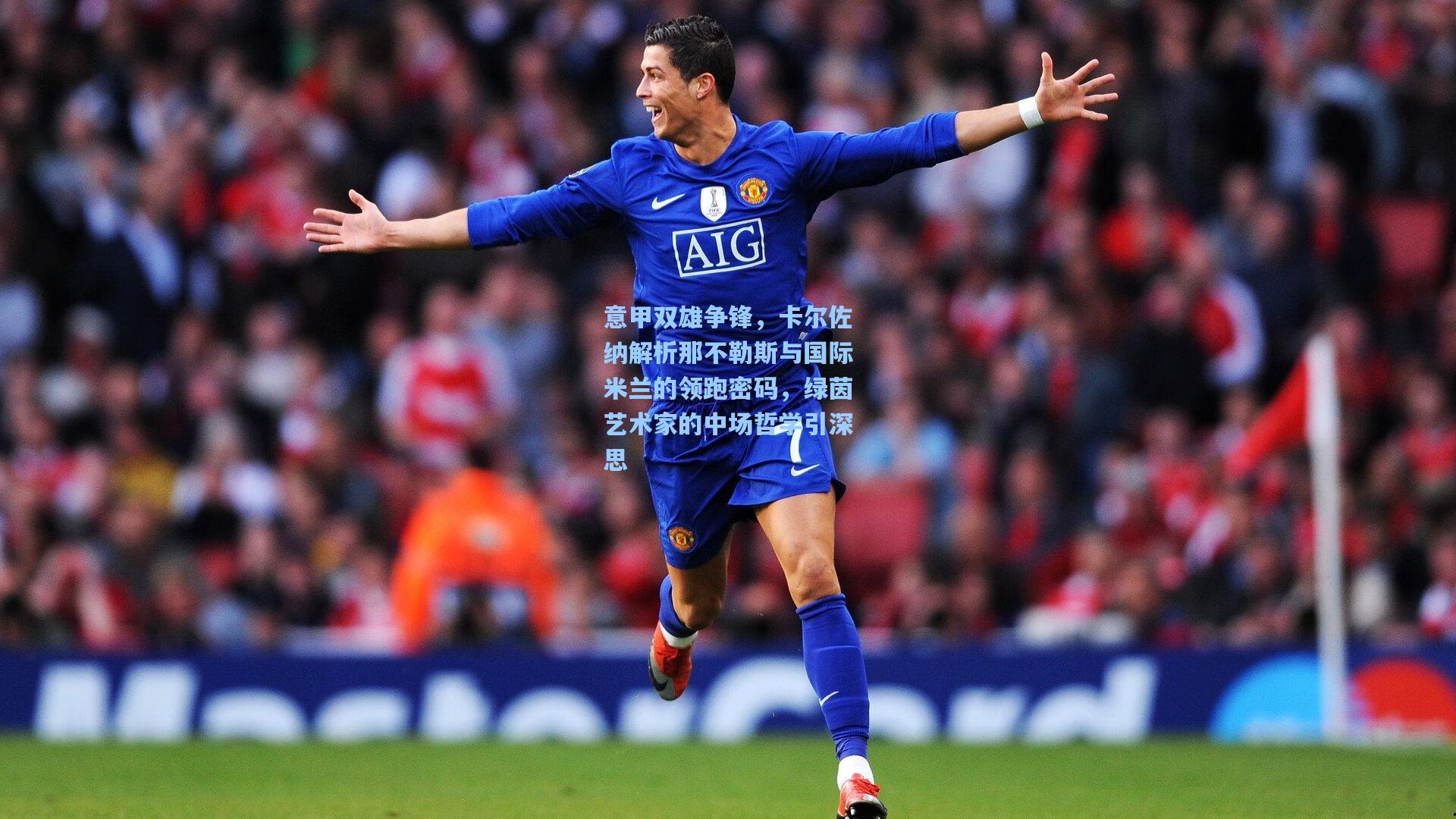 意甲双雄争锋，卡尔佐纳解析那不勒斯与国际米兰的领跑密码，绿茵艺术家的中场哲学引深思