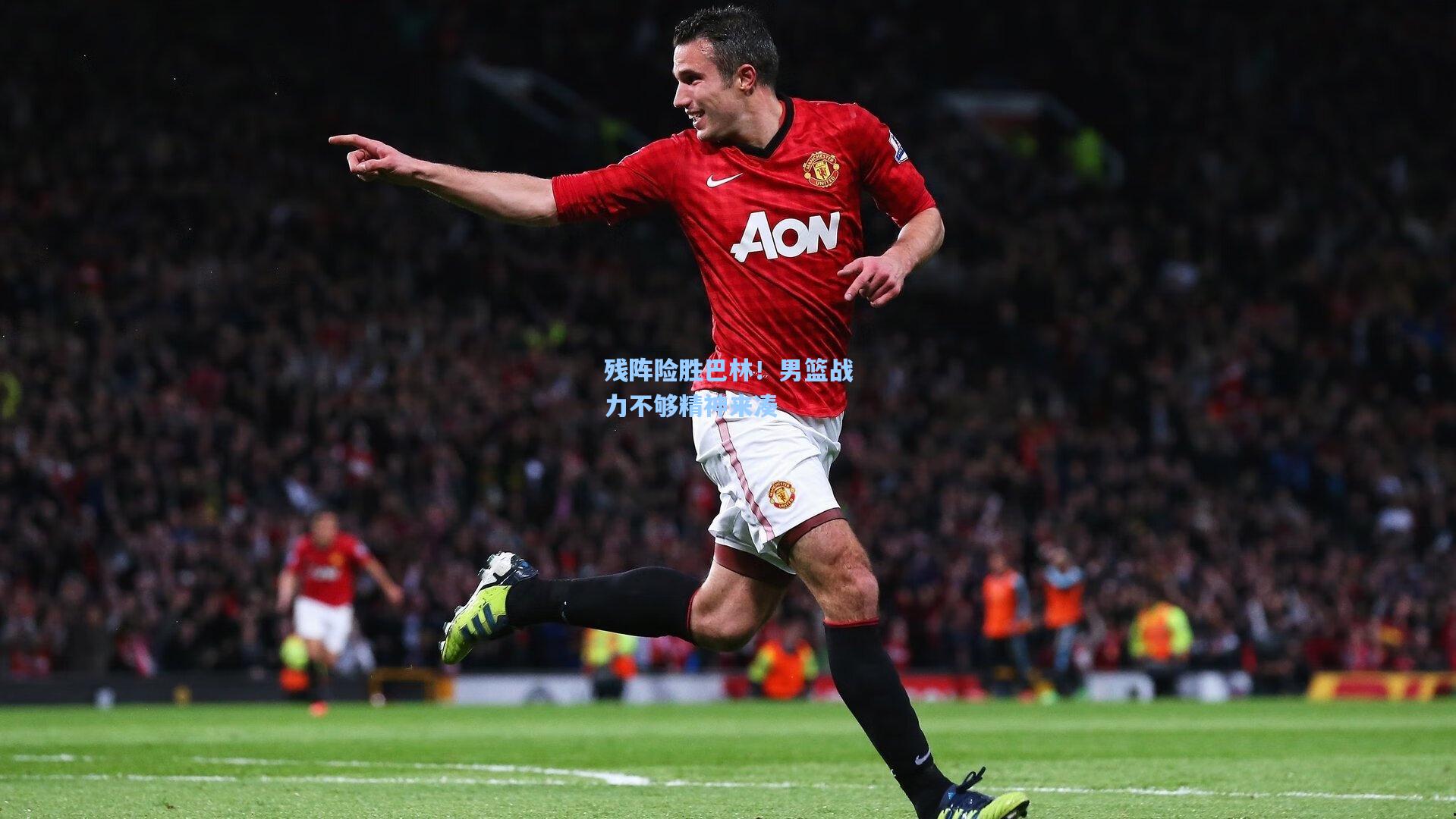 残阵险胜巴林！男篮战力不够精神来凑