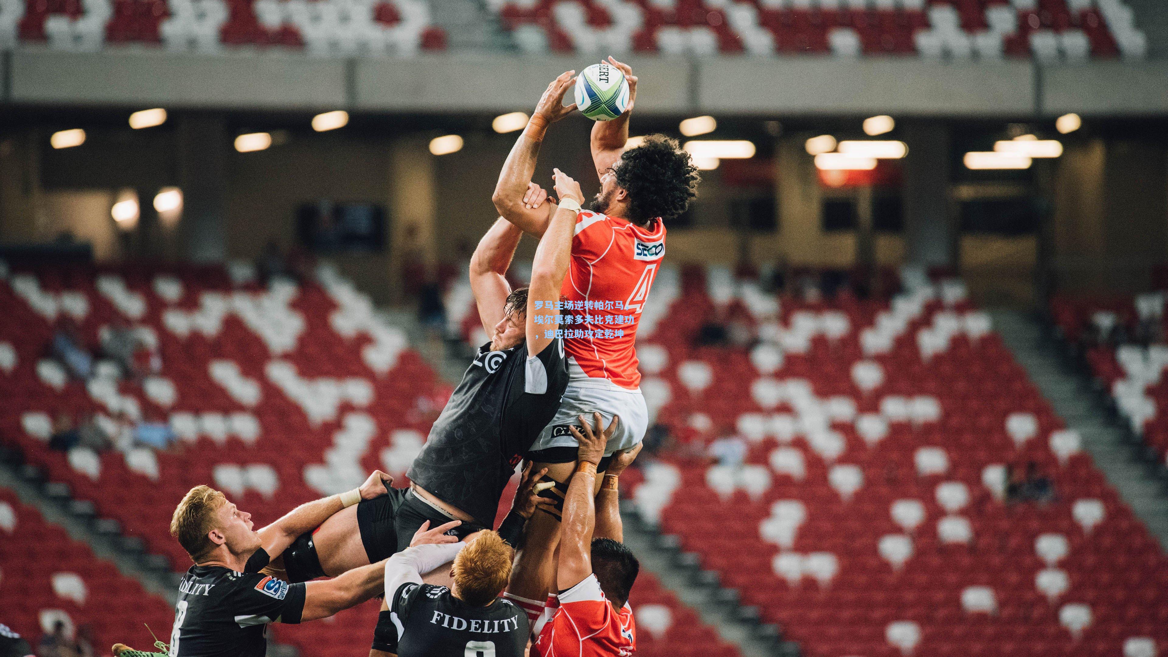 罗马主场逆转帕尔马，埃尔莫索多夫比克建功，迪巴拉助攻定乾坤