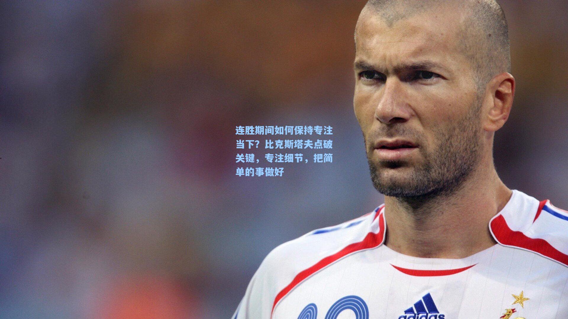 连胜期间如何保持专注当下？比克斯塔夫点破关键，专注细节，把简单的事做好