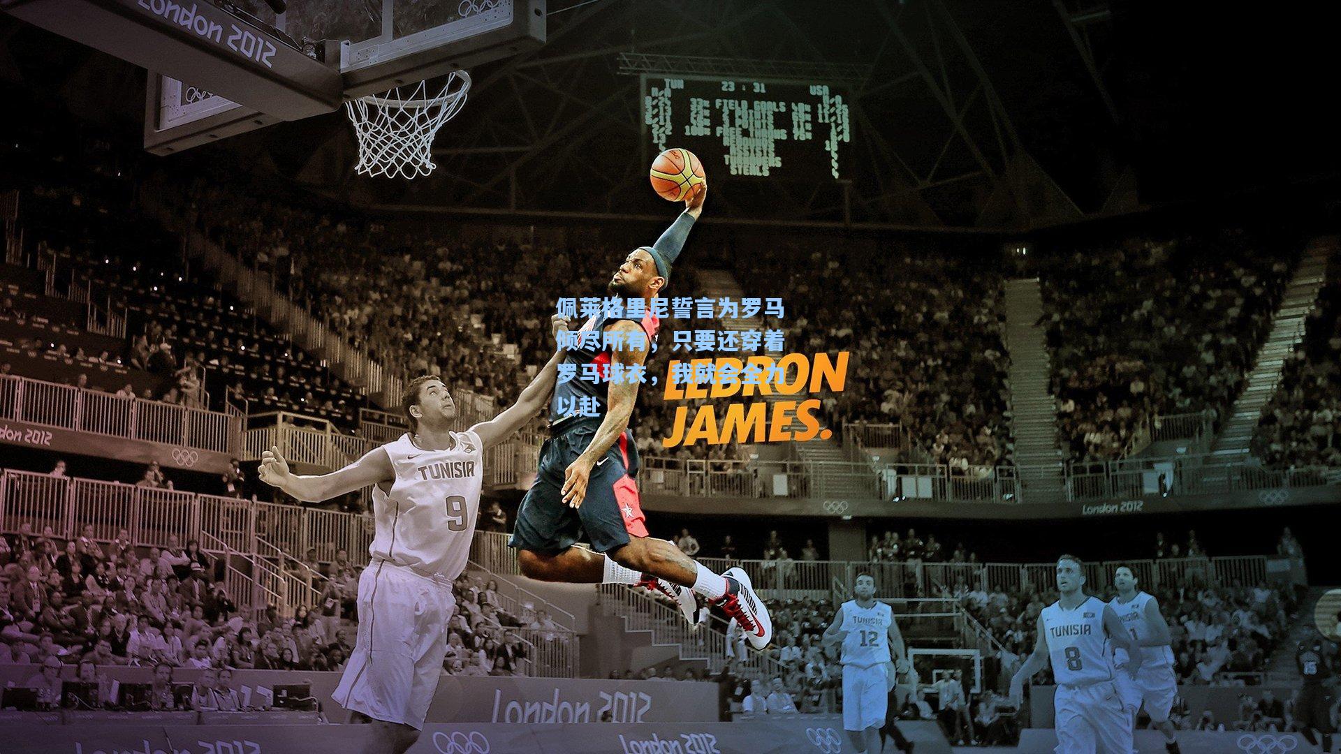 佩莱格里尼誓言为罗马倾尽所有，只要还穿着罗马球衣，我就会全力以赴