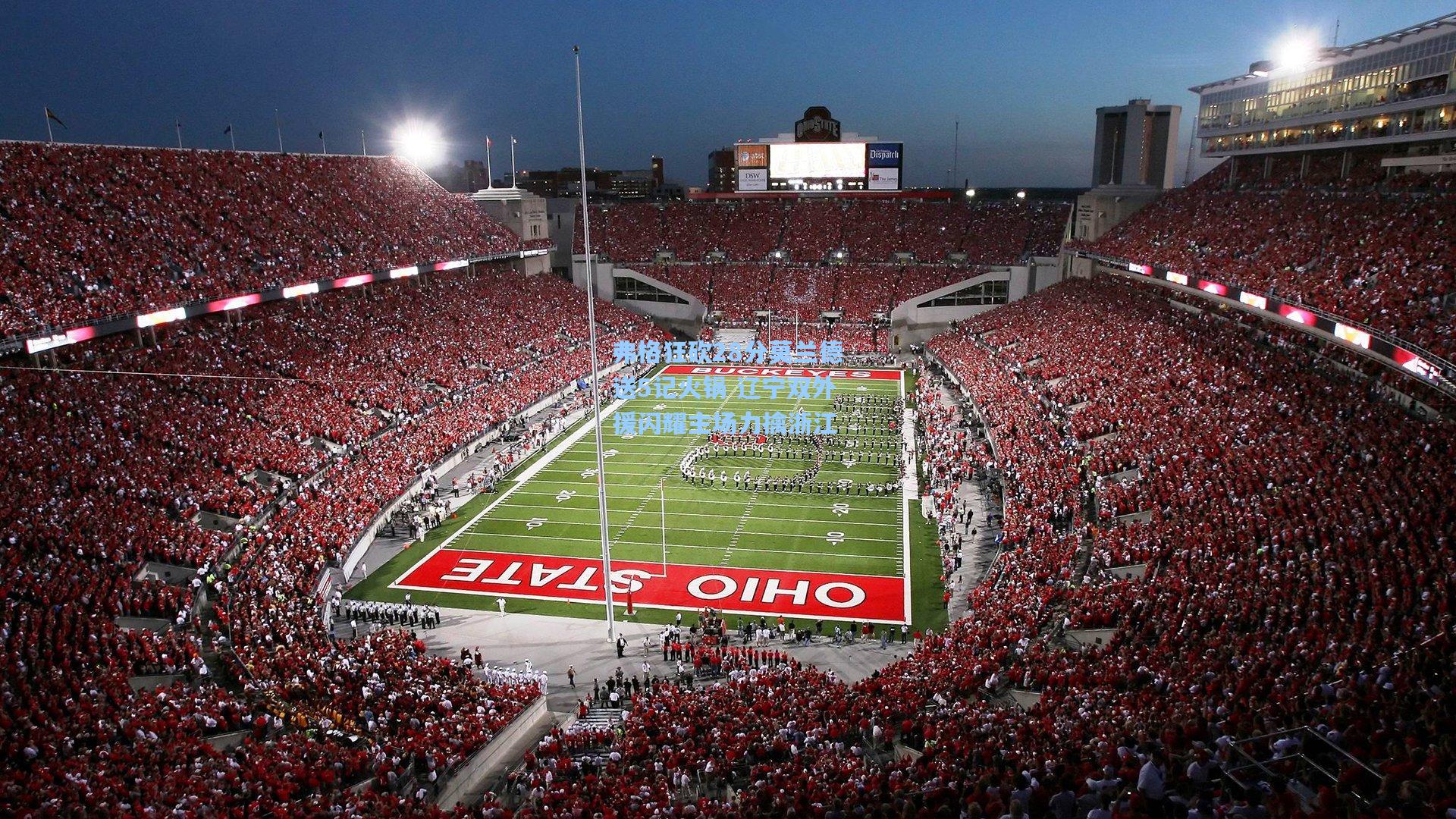 弗格狂砍28分莫兰德送5记火锅 辽宁双外援闪耀主场力擒浙江