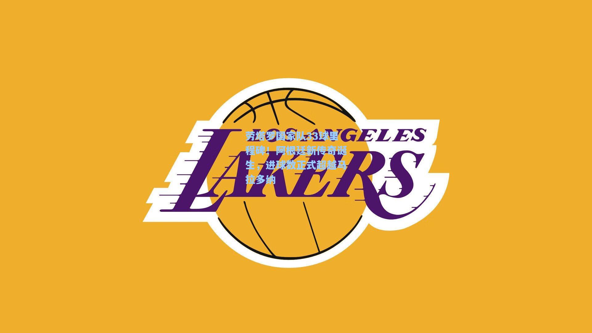 劳塔罗国家队33球里程碑！阿根廷新传奇诞生，进球数正式超越马拉多纳