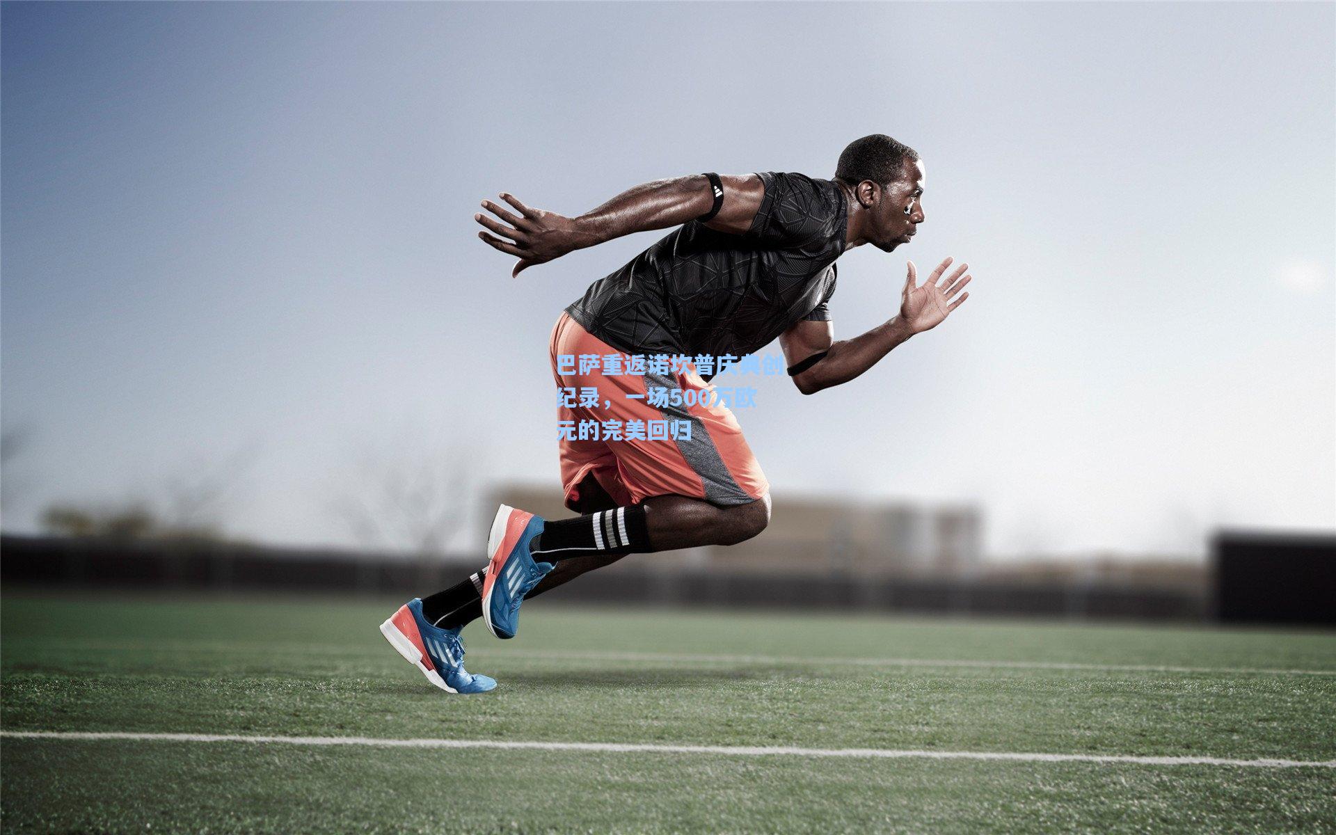 巴萨重返诺坎普庆典创纪录，一场500万欧元的完美回归