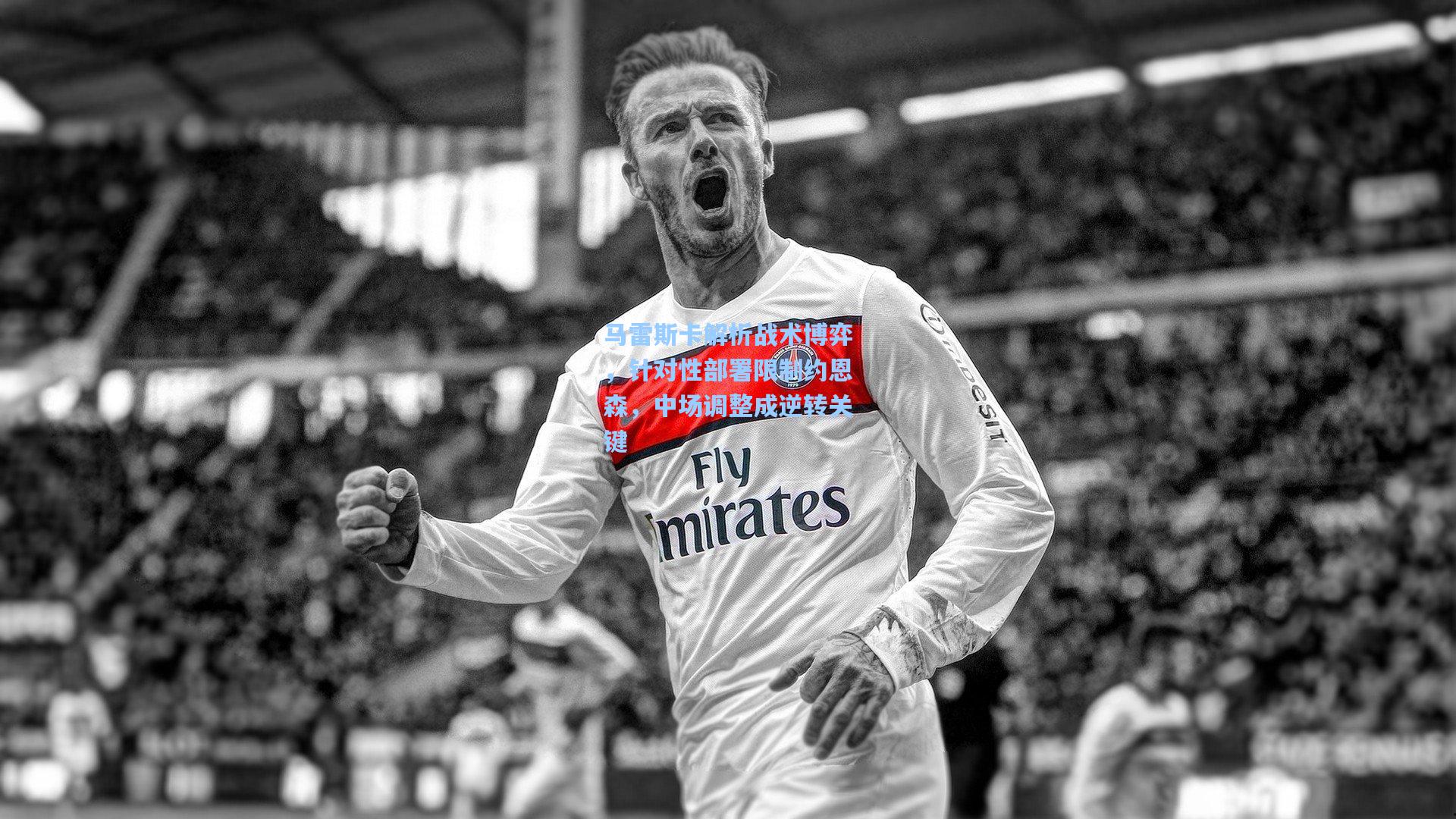 马雷斯卡解析战术博弈，针对性部署限制约恩森，中场调整成逆转关键